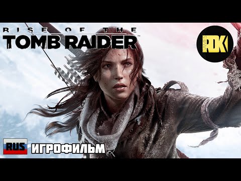 Видео: [RUS] ИГРОФИЛЬМ  "RISE OF THE TOMB RAIDER"  (полностью на русском языке)