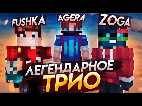 Видео: ЛЕГЕНДАРНОЕ ТРИО! ФЬЮЖКА, ЗОГА И АГЕРА на СКАЙ ВАРСЕ!