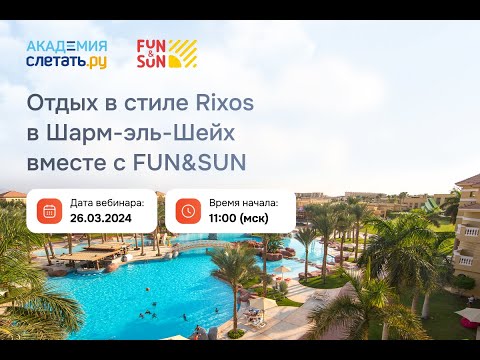 Видео: Туроператор FUN&SUN. Египет. Вебинар 26.03