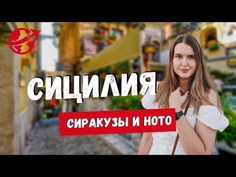 Видео: СИЦИЛИЯ В ОКТЯБРЕ Ч.3: СИРАКУЗЫ И НОТО. ПАРК НЕАПОЛИС