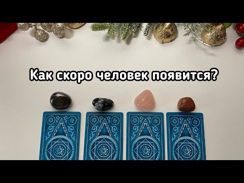 Видео: Выбери карту 🔮 КАК СКОРО ОН ПОЯВИТСЯ? Гадание онлайн на таро tarot