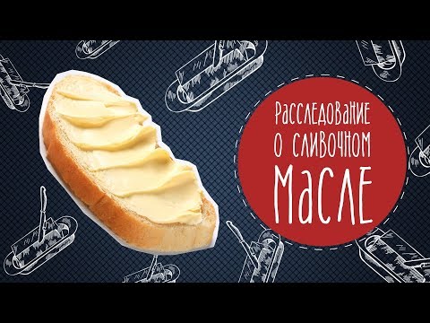 Видео: Расследование о сливочном масле. Малозёмов проверит