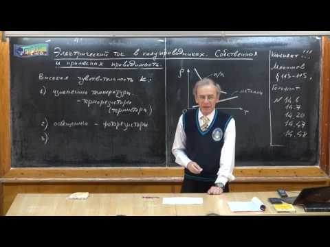 Видео: Урок 305. Электрический ток в полупроводниках. Собственная и примесная проводимость.