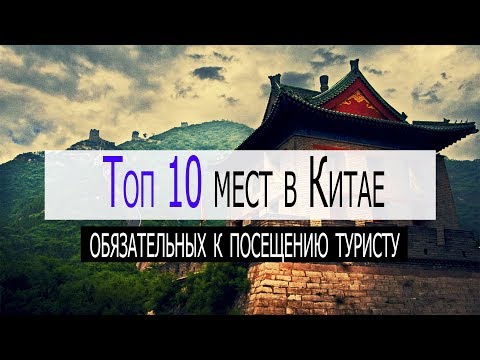 Видео: Топ 10 мест Китая которые стоит посетить в первую очередь