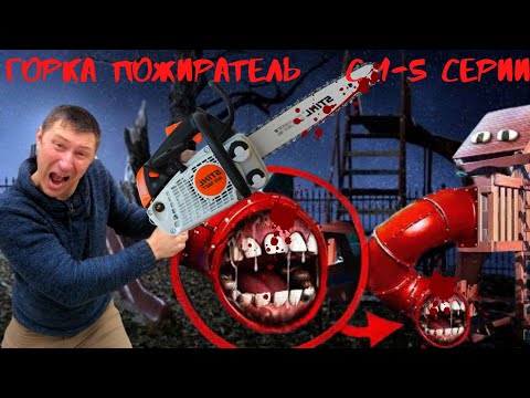 Видео: ❗😱ГОРКА ПОЖИРАТЕЛЬ В РЕАЛЬНОЙ ЖИЗНИ НАПАЛА НА НАС. СБОРНИК С 1-5 СЕРИИ