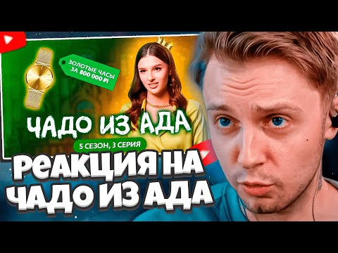 Видео: СТИНТ СМОТРИТ: ЧАДО ИЗ АДА | НОВЫЙ СЕЗОН | 5 СЕЗОН, 3 СЕРИЯ