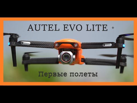 Видео: Autel lite plus - обзор, первые впечатления, первые полеты.