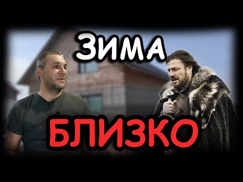 Видео: Подготовка к ПЕРВОЙ зиме в опилкобетонном доме