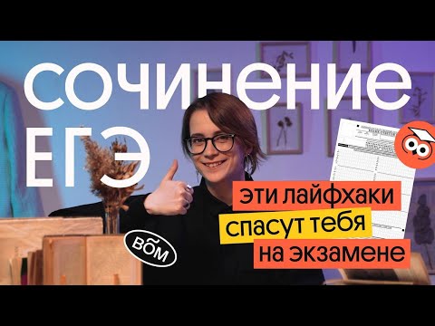 Видео: Что делать, если на ЕГЭ по литературе попался незнакомый текст | лайфхаки для сочинения | Вебиум