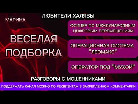Видео: МАРИНА. ВЕСЕЛАЯ ПОДБОРКА | ТЕЛЕФОННЫЕ МОШЕННИКИ