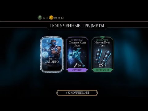 Видео: ЭПИК И АЛМАЗКА ЗА 200 БОЙ БАШНИ ЛИН КУЭЙ 2 В MORTAL KOMBAT MOBILE