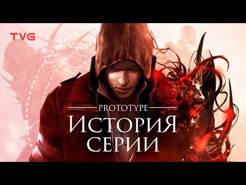 Видео: Расцвет и упадок Prototype | История серии.