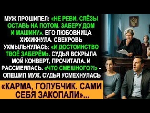 Видео: Муж и свекровь хотели забрать всё — дом, машину и честь. Но судья показала им, что такое карма!