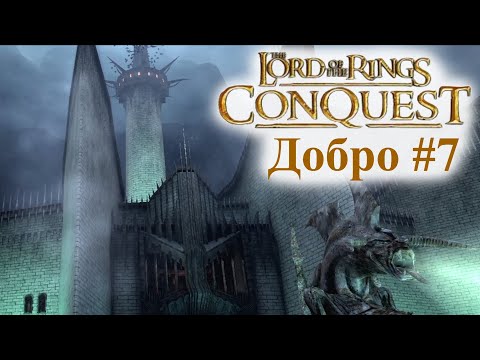 Видео: LOTR: Conquest┃Добро #7 Минас Моргул┃Без Комментариев