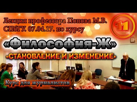 Видео: "Философия-Ж". М.В.Попов. Лекция 11. "Становление и изменение". СПбГУ, 2017.