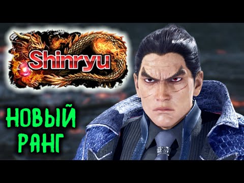Видео: Я достиг нового ранга Shinryu в Tekken 8