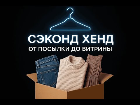 Видео: Секонд от посылки до ветрины