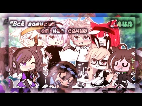 Видео: —[•]🔥Клип "Всё зависит от нас самих"🔥[•]🌷Клип с Гачерами🌷[•]