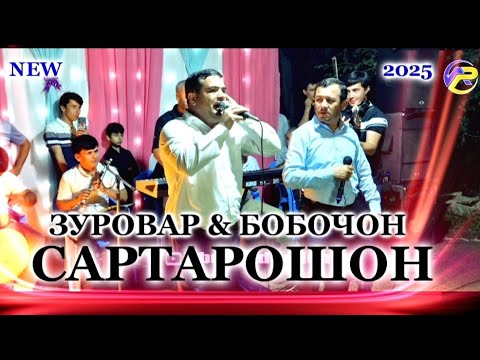 Видео: Батли ду санъаткор дар туй разбор 2025 Zurovari Shokir & Bobojoni Jumahkon 2025