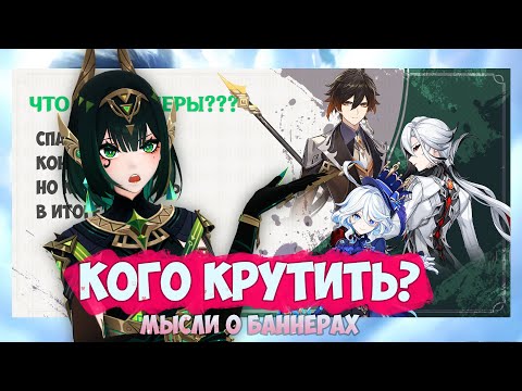 Видео: Мысли о баннерах 6.1 / Кого крутить в 6.1 / Нефер, Чжун Ли, Арлекино или Фурина Genshin Impact
