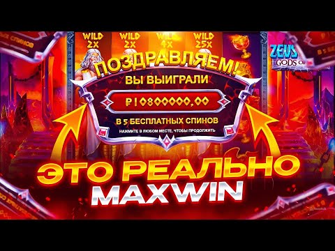 Видео: Я ПОЙМАЛ РЕКОРДНЫЙ ЗАНОС НА 8000X ПО ****Р В ZEUS VS HADES! РЕКОРД МИРА! ЗАНОСЫ НЕДЕЛИ В БОНУСЕ