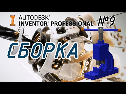 Видео: Autodesk Inventor. Как создать сборку деталей.