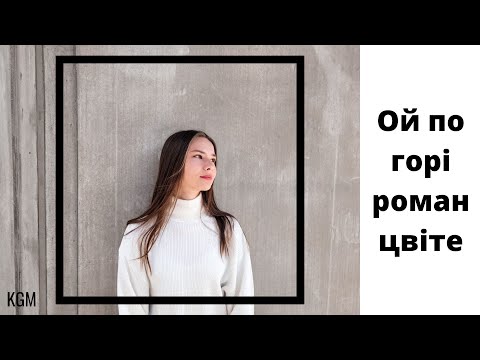 Видео: Ой по горі роман цвіте (Kateryna Grace)