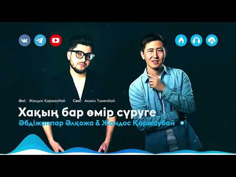 Видео: Әбдіжаппар Әлқожа & Жандос Қаржаубай - Хақың бар өмір сүруге