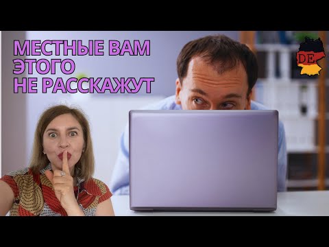 Видео: 5 хитростей, чтобы ВЫЖИТЬ в Германии