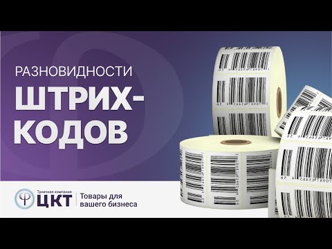 Видео: Разновидности штрих кодов