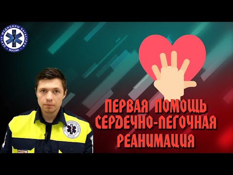 Видео: Первая помощь Сердечено-легочная реанимация