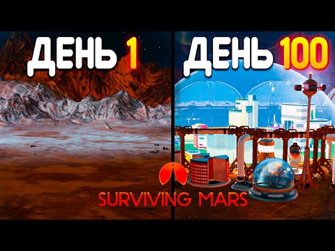 Видео: 100 дней хардкора Surviving Mars 1005%