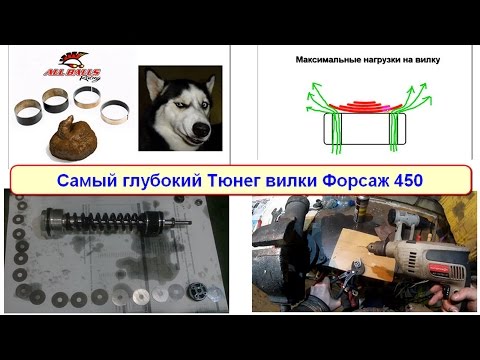 Видео: Самый глубокий тюнег вилки Форсаж 450