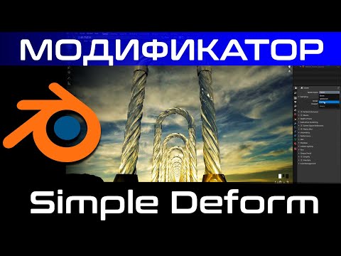 Видео: Модификатор Simple deform в blender 3d (уроки blender)