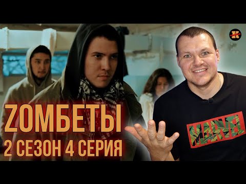 Видео: Реакция на Zomбеты 2 сезон 4 серия | Зомбеты реакция KASHTANOV
