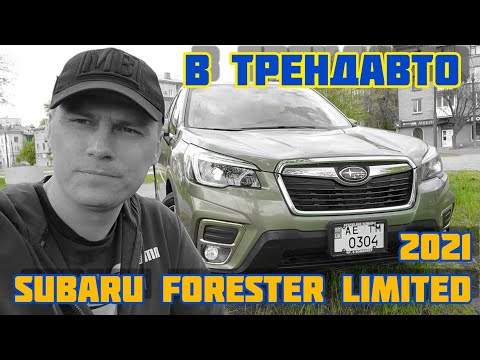 Видео: SUBARU FORESTER LIMITED 2021 2.5AT на обзоре в ТрендАвто