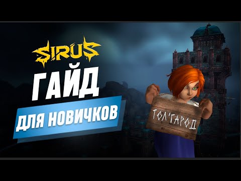 Видео: Остров  Тол’Гаро́д. [Гайд для Новичков] World of Warcraft Sirus 3.3.5 #sirus #сирус  #wow #вов