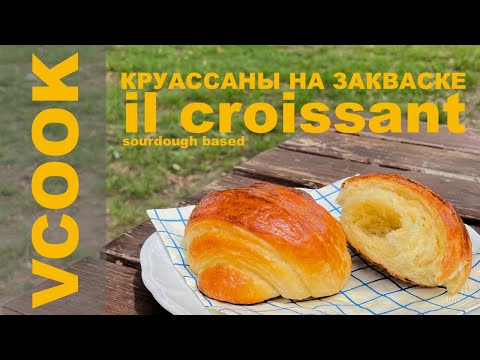 Видео: Croissant Sourdough. Круассан на закваске