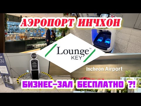 Видео: УЛЕТАЕМ В НОВОЕ ПУТЕШЕСТВИЕ! / МЫ В ШОКЕ ОТ АЭРОПОРТА ИНЧХОН! / БЕСПЛАТНО КАЙФУЕМ В ЛАУНЖАХ !