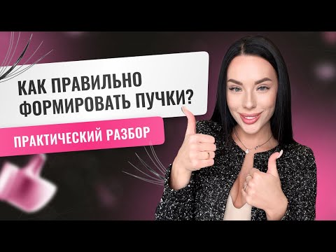 Видео: Как формировать пучки для наращивания ресниц?