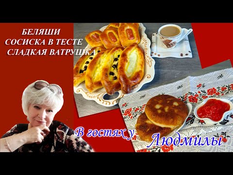 Видео: БЕЛЯШИ НА СКОВОРОДЕ СОСИСКА В ТЕСТЕ И СЛАДКАЯ ВАТРУШКА В ДУХОВКЕ И ВСЕ ИЗ ОДНОГО ТЕСТА.НЕ ВЕРЯТ