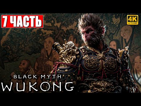 Видео: ПРОХОЖДЕНИЕ BLACK MYTH WUKONG [4K] ➤ Часть 7 ➤ На Русском ➤ Вуконг на ПК