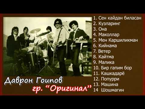 Видео: Даврон Гоипов & гр "Оригинал" кушиклари туплами - 1 /