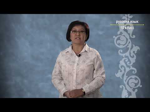 Видео: 10-класс | Орус тили  |Многозначные слова  Прямое и переносное значение слов