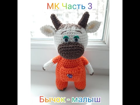 Видео: Вяжем вместе // МК Бычок-малыш // Часть 3
