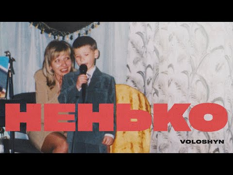 Видео: Voloshyn - НЕНЬКО (Прем'єра треку 2025)
