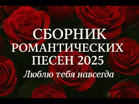 Видео: SavenkovSoundAi | Сборник Романтических Песен 2025 | Люблю тебя навсегда