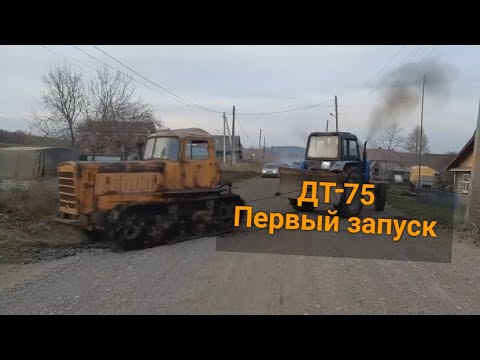 Видео: Гусеничный трактор дт 75. Первый запуск. П...да дороге в Гарино.