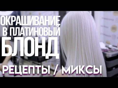 Видео: Окрашивание в платиновый блонд. Убираем желтизну с волос. Тонирование в белый цвет