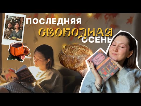 Видео: нашумевшая книжная новинка и романтизация осени 🍂 | кафе «Пряная тыква»